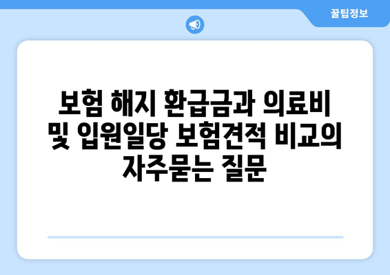 보험 해지 환급금과 의료비 및 입원일당 보험견적 비교