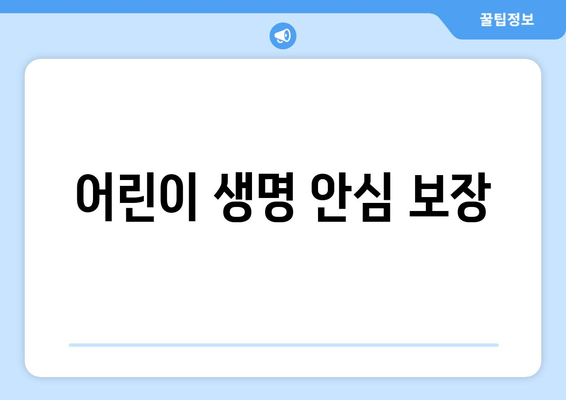 어린이 생명 안심 보장