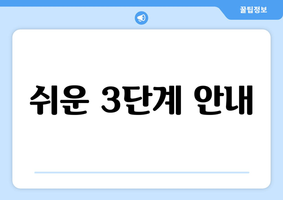 쉬운 3단계 안내