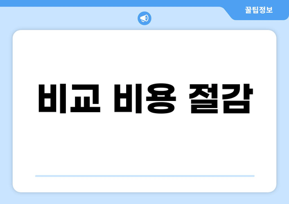 비교 비용 절감