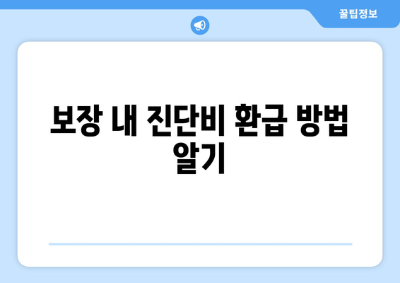 보장 내 진단비 환급 방법 알기