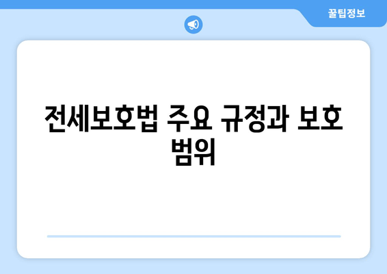 전세보호법 주요 규정과 보호 범위