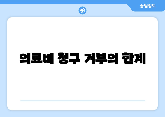 의료비 청구 거부의 한계