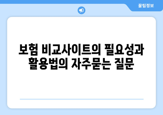 보험 비교사이트의 필요성과 활용법