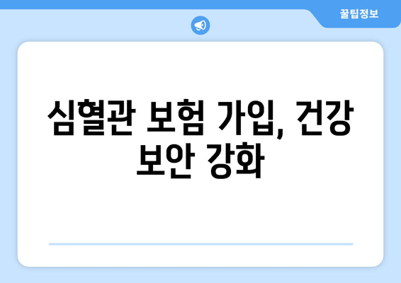 심혈관 보험 가입, 건강 보안 강화