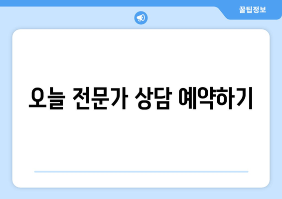 오늘 전문가 상담 예약하기