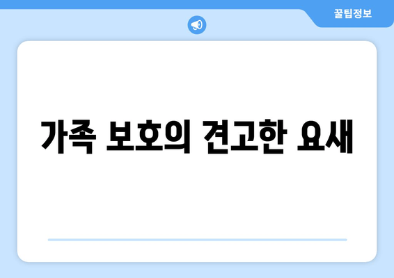 가족 보호의 견고한 요새