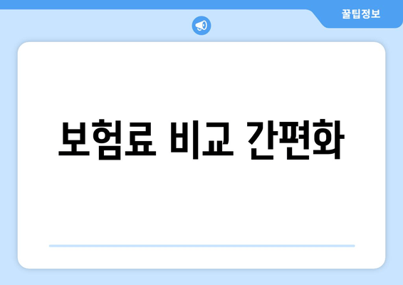 보험료 비교 간편화