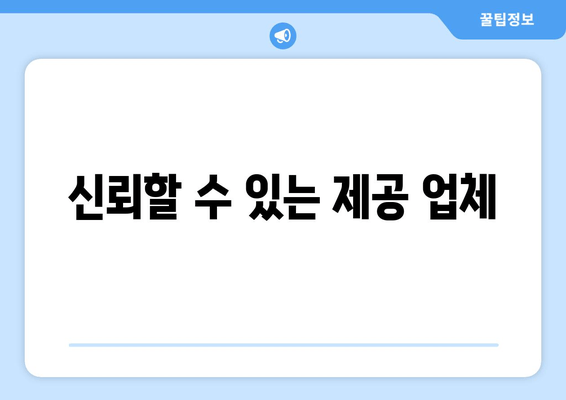 신뢰할 수 있는 제공 업체