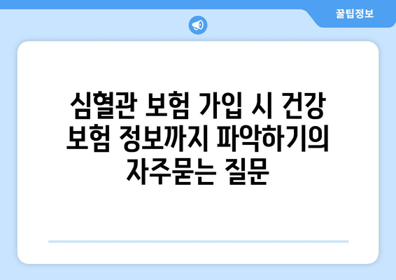 심혈관 보험 가입 시 건강 보험 정보까지 파악하기