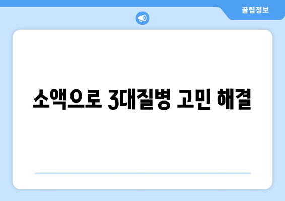 소액으로 3대질병 고민 해결