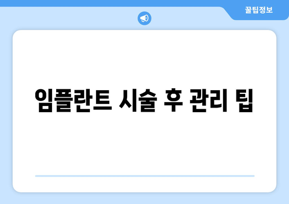 임플란트 시술 후 관리 팁