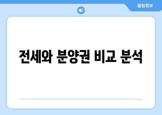 전세와 분양권 비교 분석