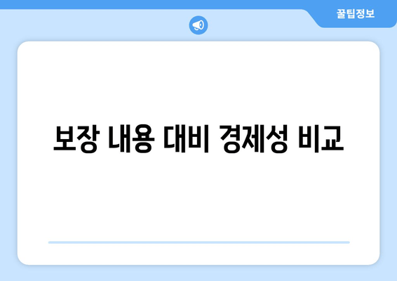 보장 내용 대비 경제성 비교