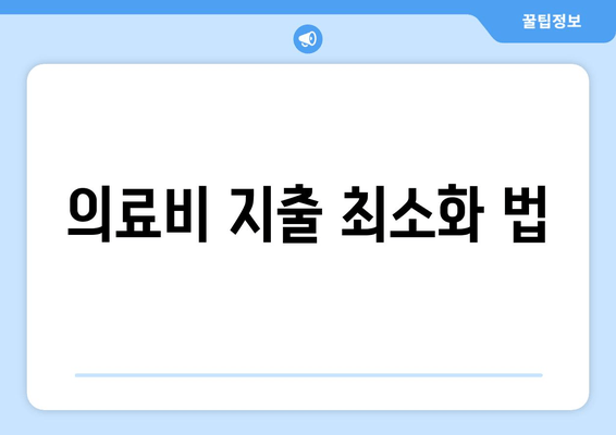 의료비 지출 최소화 법