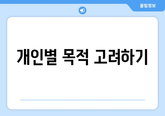 개인별 목적 고려하기