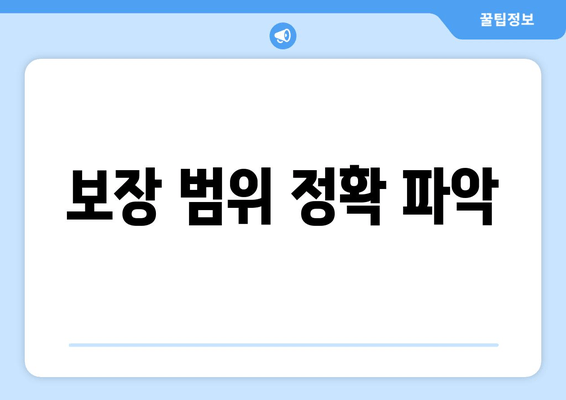 보장 범위 정확 파악