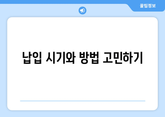 납입 시기와 방법 고민하기