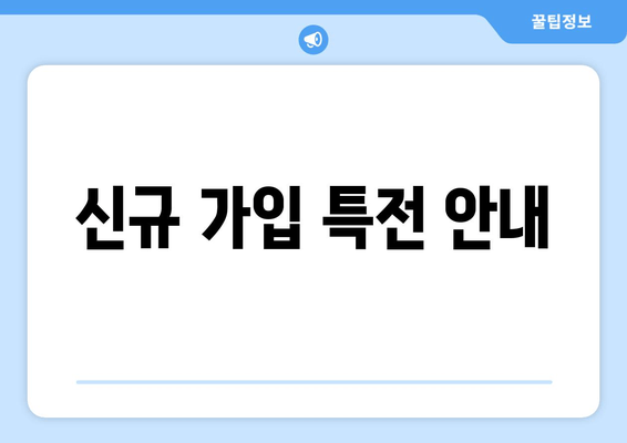 신규 가입 특전 안내