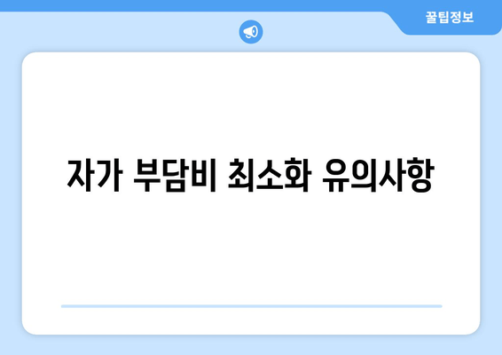 자가 부담비 최소화 유의사항