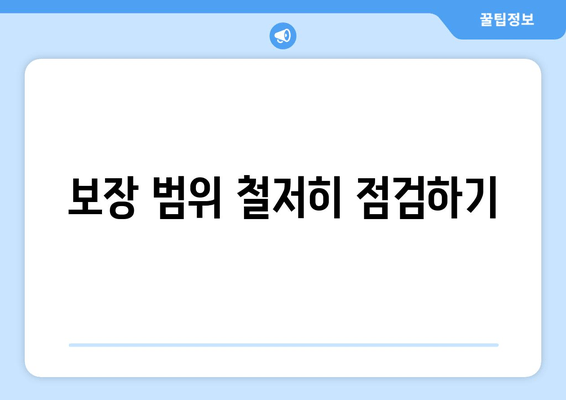 보장 범위 철저히 점검하기