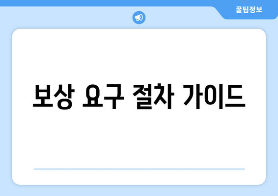 보상 요구 절차 가이드