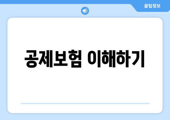 공제보험 이해하기