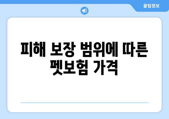 피해 보장 범위에 따른 펫보험 가격