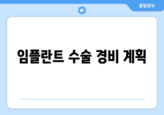 임플란트 수술 경비 계획