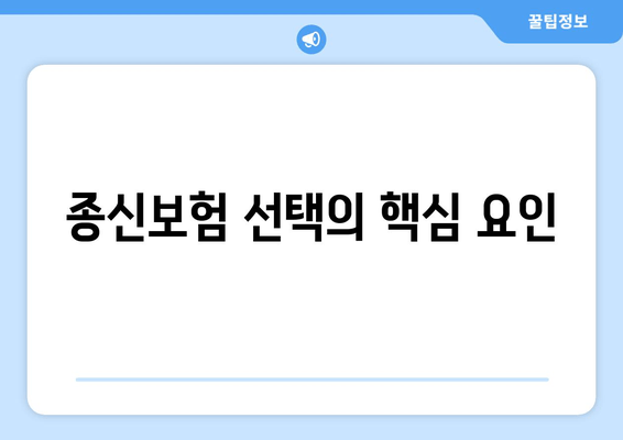 종신보험 선택의 핵심 요인