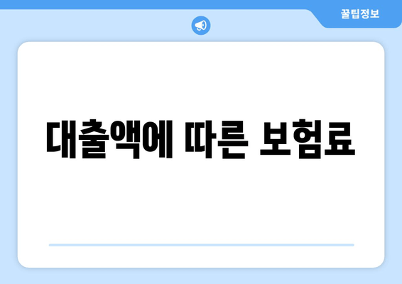 대출액에 따른 보험료