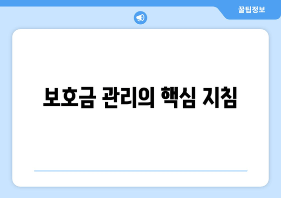 보호금 관리의 핵심 지침