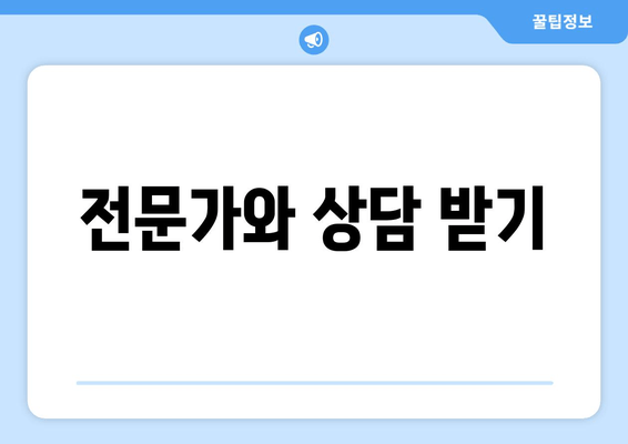 전문가와 상담 받기