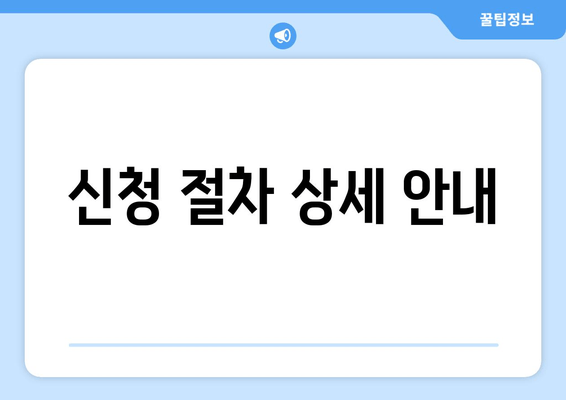 신청 절차 상세 안내