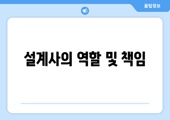 설계사의 역할 및 책임