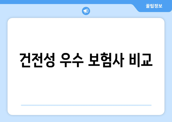 건전성 우수 보험사 비교