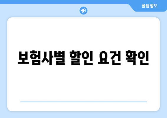 보험사별 할인 요건 확인