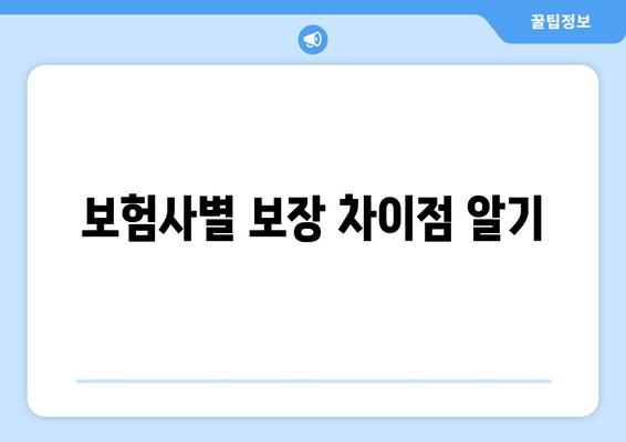 보험사별 보장 차이점 알기