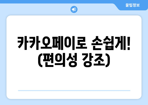 카카오페이로 손쉽게! (편의성 강조)