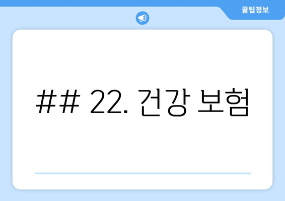 ## 22. 건강 보험