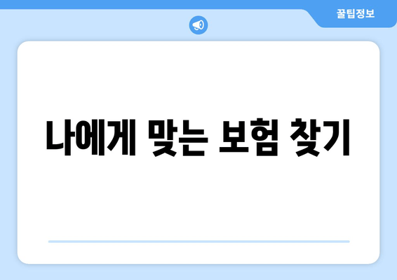 나에게 맞는 보험 찾기