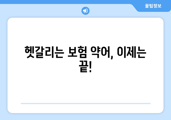 헷갈리는 보험 약어, 이제는 끝!