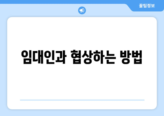 임대인과 협상하는 방법