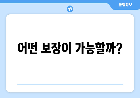 어떤 보장이 가능할까?