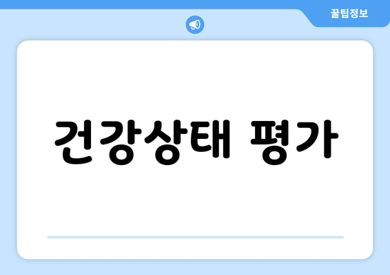 건강상태 평가