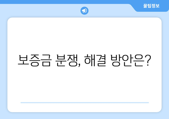 보증금 분쟁, 해결 방안은?