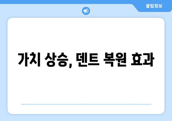 가치 상승, 덴트 복원 효과