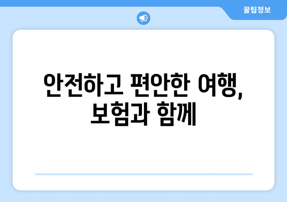 안전하고 편안한 여행, 보험과 함께