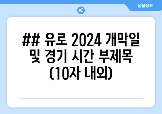 ## 유로 2024 개막일 및 경기 시간 부제목 (10자 내외)