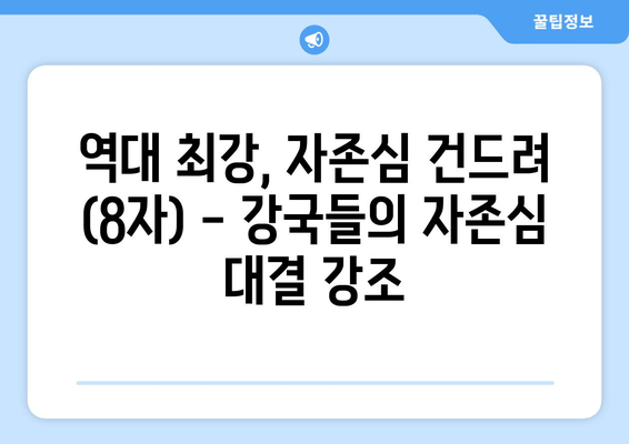 역대 최강, 자존심 건드려 (8자) - 강국들의 자존심 대결 강조